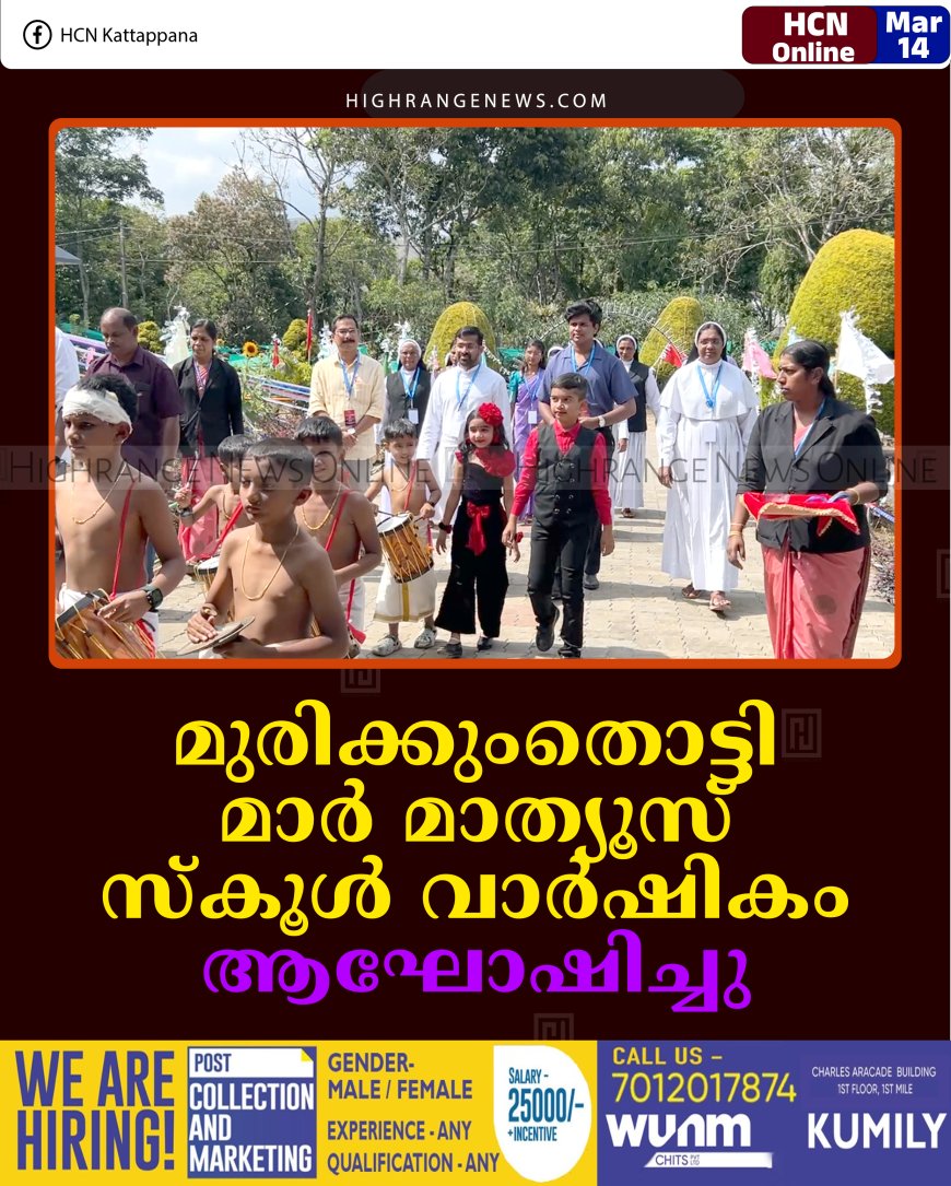 മുരിക്കുംതൊട്ടി മാര്‍ മാത്യൂസ് സ്‌കൂള്‍ വാര്‍ഷികം ആഘോഷിച്ചു 