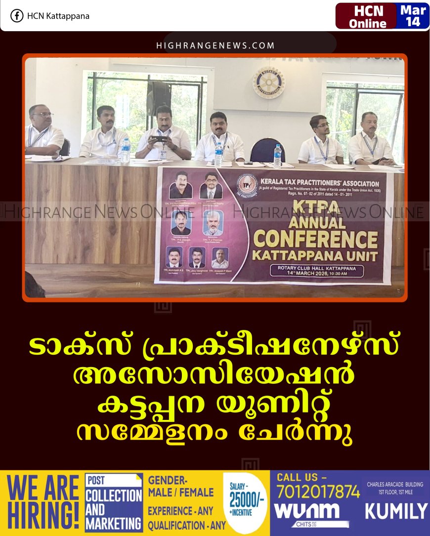 ടാക്‌സ് പ്രാക്ടീഷനേഴ്‌സ് അസോസിയേഷന്‍ കട്ടപ്പന യൂണിറ്റ് സമ്മേളനം ചേര്‍ന്നു