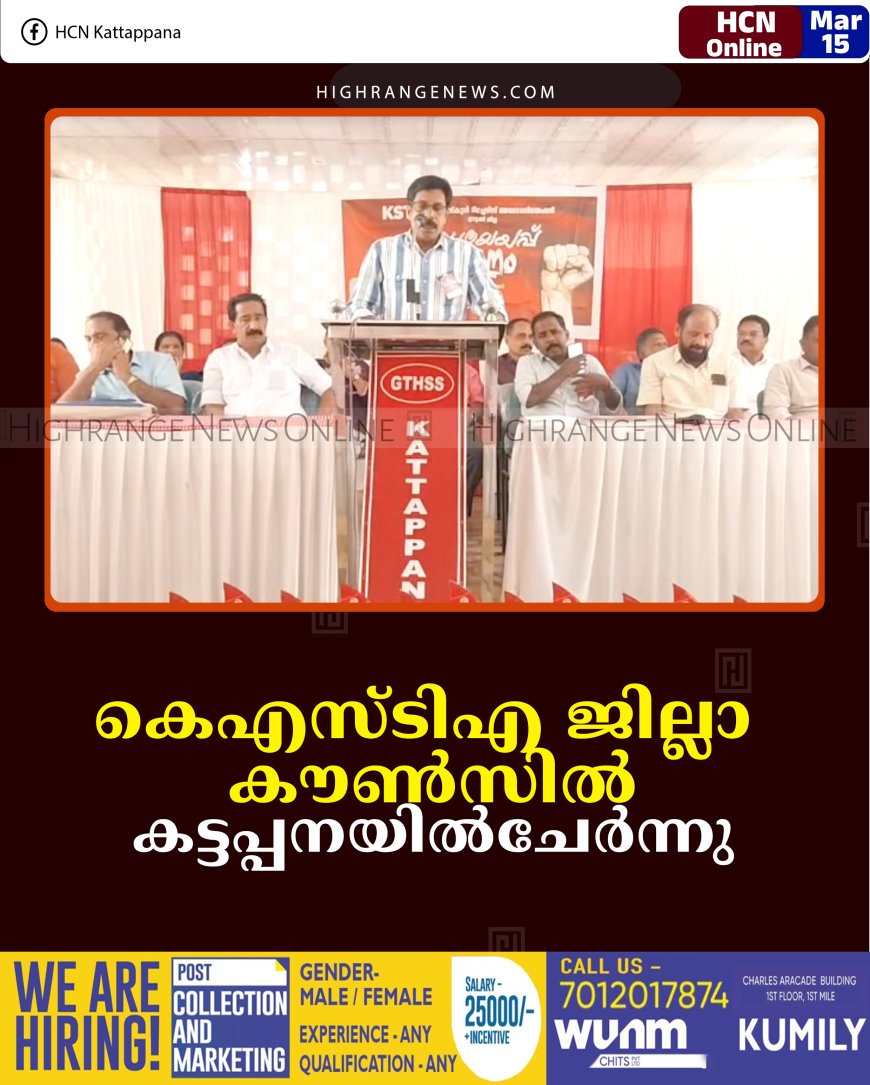 കെഎസ്ടിഎ ജില്ലാ കൗണ്‍സില്‍ കട്ടപ്പനയില്‍ചേര്‍ന്നു