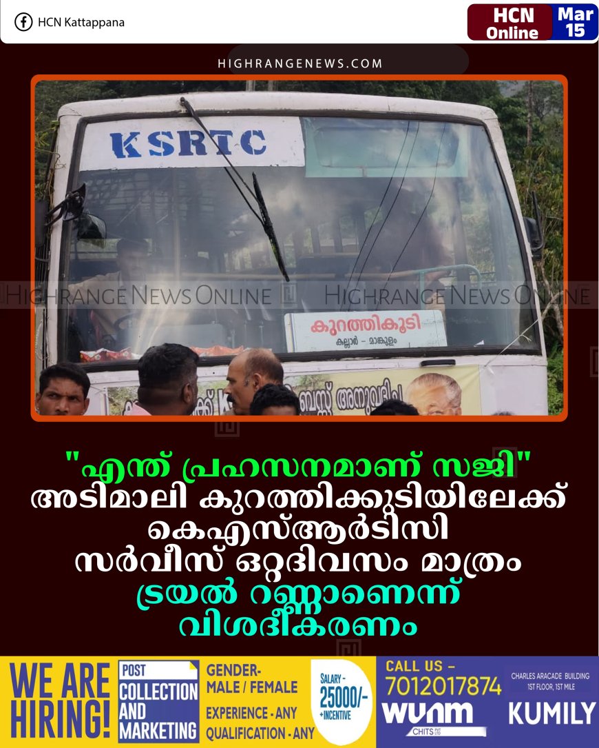 'എന്ത് പ്രഹസനമാണ് സജി': അടിമാലി കുറത്തിക്കുടിയിലേക്ക് കെഎസ്ആര്‍ടിസി സര്‍വീസ് ഒറ്റദിവസം മാത്രം: ട്രയല്‍ റണ്ണാണെന്ന് വിശദീകരണം