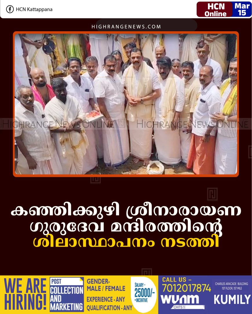 കഞ്ഞിക്കുഴി ശ്രീനാരായണ ഗുരുദേവ മന്ദിരത്തിന്റെ ശിലാസ്ഥാപനം നടത്തി