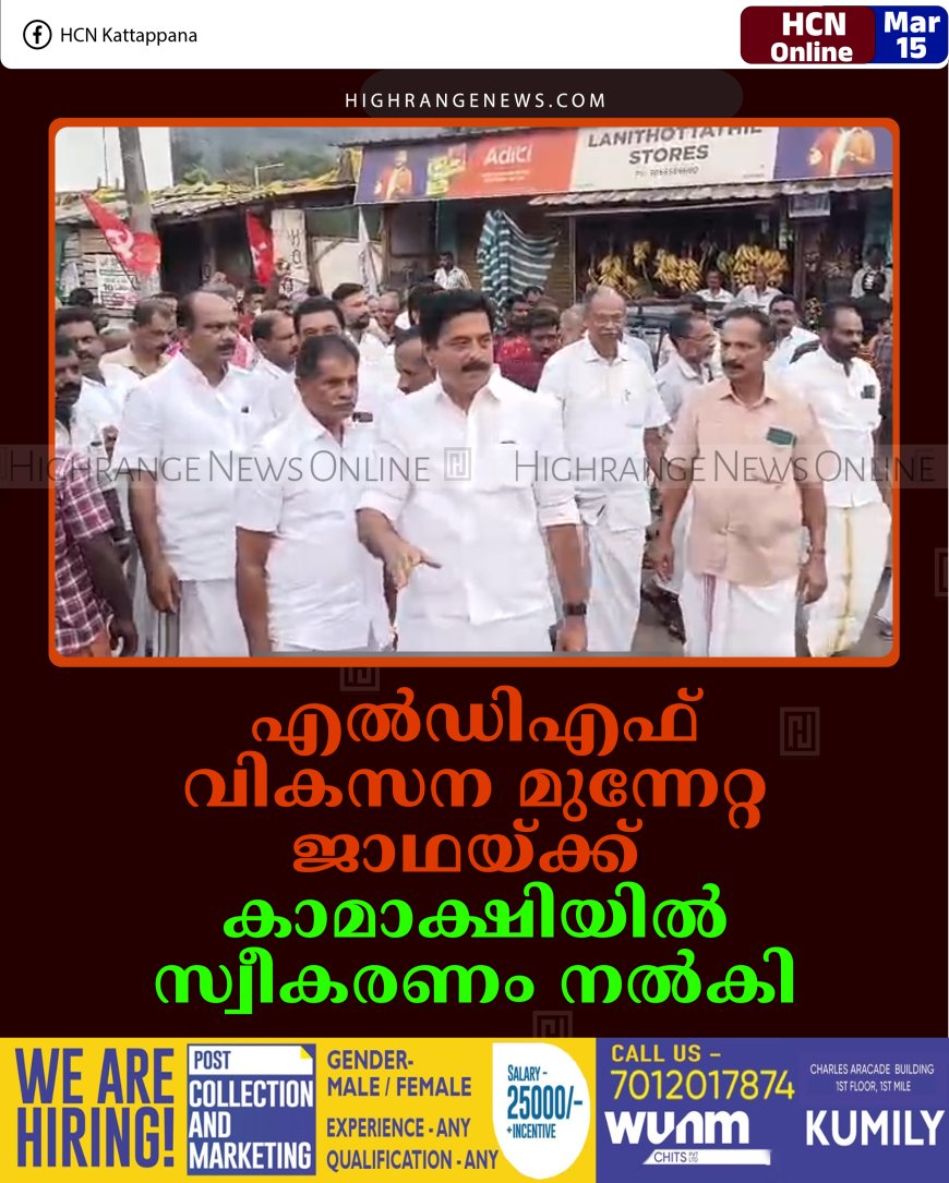 എല്‍ഡിഎഫ് വികസന മുന്നേറ്റ ജാഥയ്ക്ക് കാമാക്ഷിയില്‍ സ്വീകരണം നല്‍കി