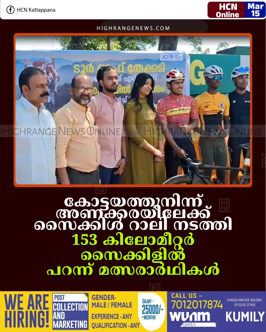 കോട്ടയത്തുനിന്ന് അണക്കരയിലേക്ക് സൈക്കിള്‍ റാലി നടത്തി: 153 കിലോമീറ്റര്‍ സൈക്കിളില്‍ പറന്ന് മത്സരാര്‍ഥികള്‍