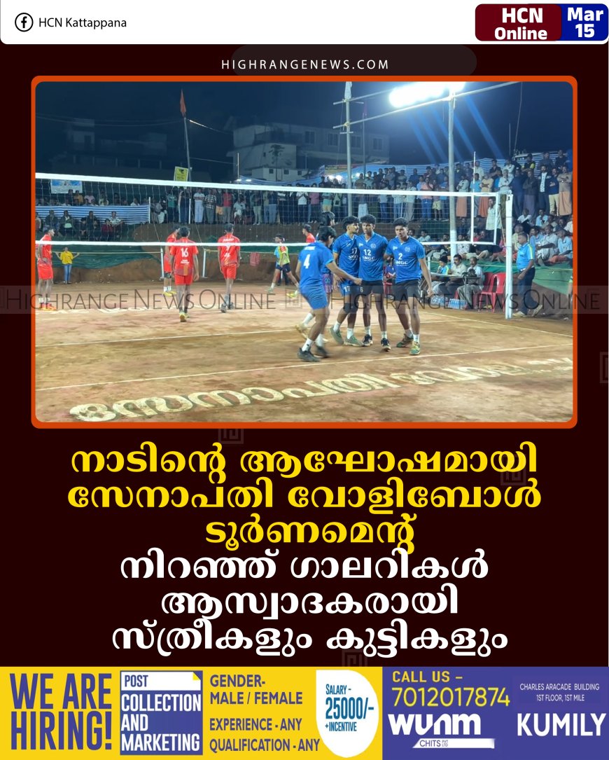 നാടിന്റെ ആഘോഷമായി സേനാപതി വോളിബോള്‍ ടൂര്‍ണമെന്റ്: നിറഞ്ഞ് ഗാലറികള്‍: ആസ്വാദകരായി സ്ത്രീകളും കുട്ടികളും