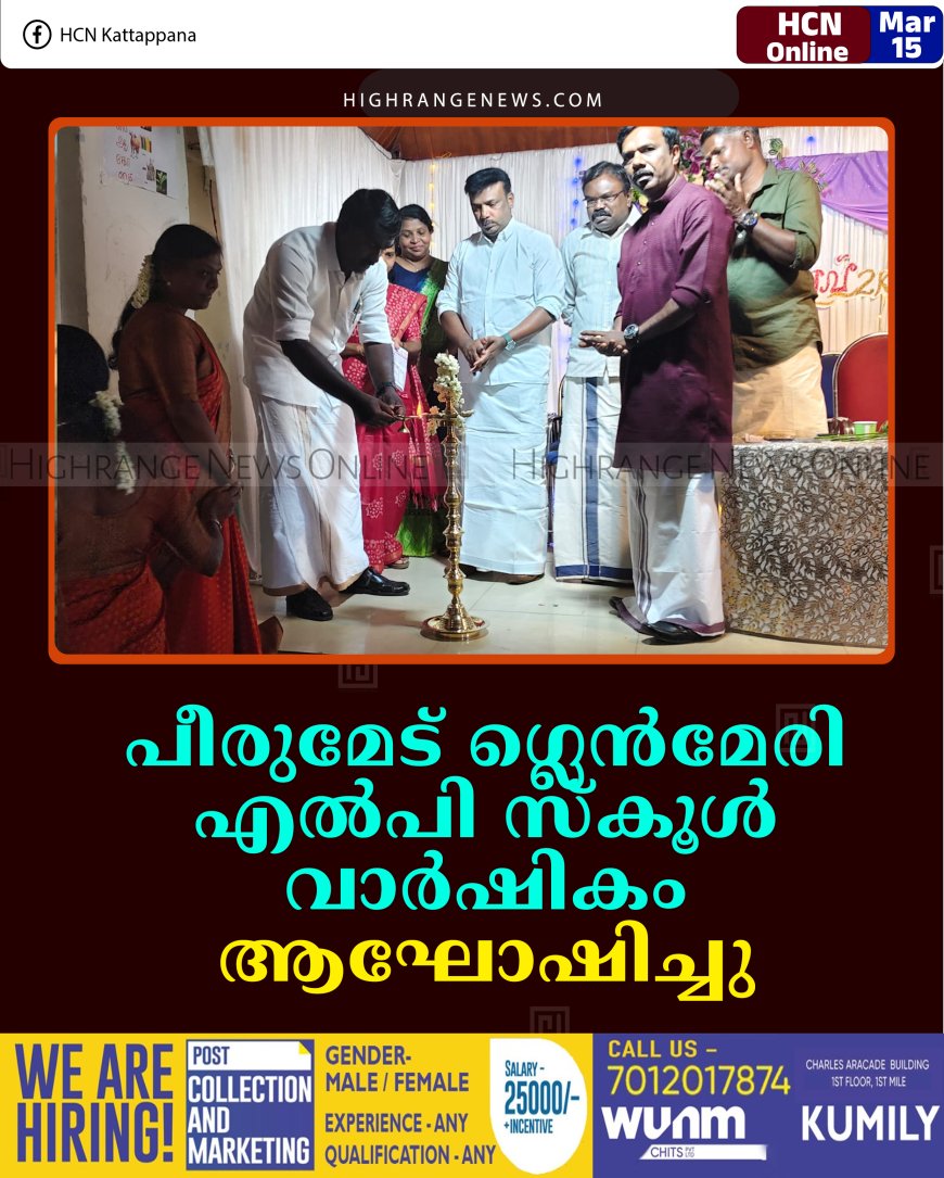 പീരുമേട് ഗ്ലെന്‍മേരി എല്‍പി സ്‌കൂള്‍ വാര്‍ഷികം ആഘോഷിച്ചു