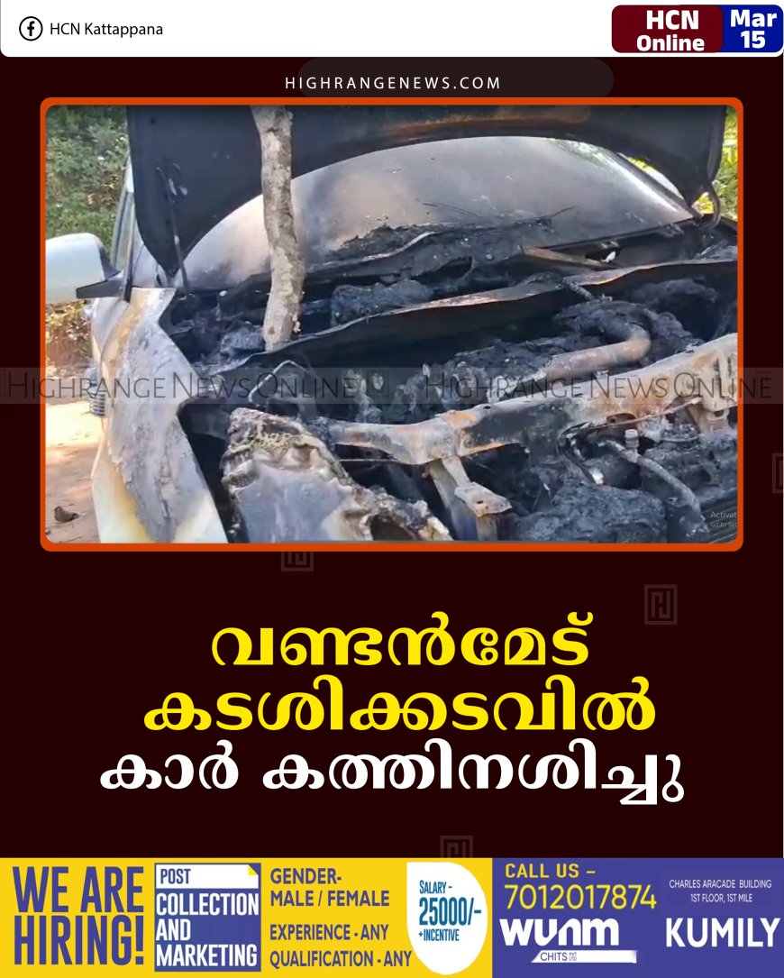 വണ്ടന്‍മേട് കടശിക്കടവില്‍ കാര്‍ കത്തിനശിച്ചു