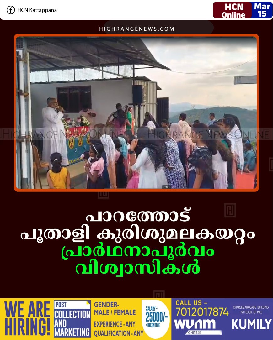 പാറത്തോട് പൂതാളി കുരിശുമലകയറ്റം: പ്രാര്‍ഥനാപൂര്‍വം വിശ്വാസികള്‍