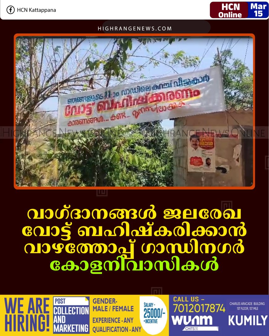 വാഗ്ദാനങ്ങള്‍ ജലരേഖ: വോട്ട് ബഹിഷ്‌കരിക്കാന്‍ വാഴത്തോപ്പ് ഗാന്ധിനഗര്‍ കോളനിവാസികള്‍