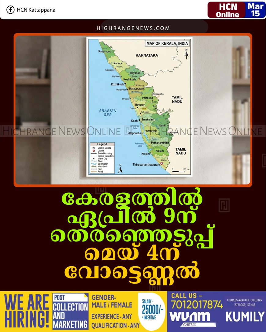 കേരളത്തില്‍ ഏപ്രില്‍ 9ന് തെരഞ്ഞെടുപ്പ്: മെയ് 4ന് വോട്ടെണ്ണല്‍