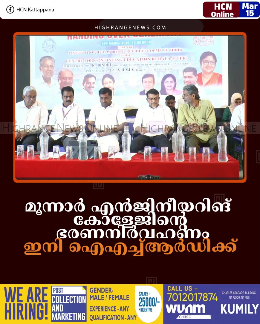 മൂന്നാര്‍ എന്‍ജിനീയറിങ് കോളേജിന്റെ ഭരണനിര്‍വഹണം ഇനി ഐഎച്ച്ആര്‍ഡിക്ക് 