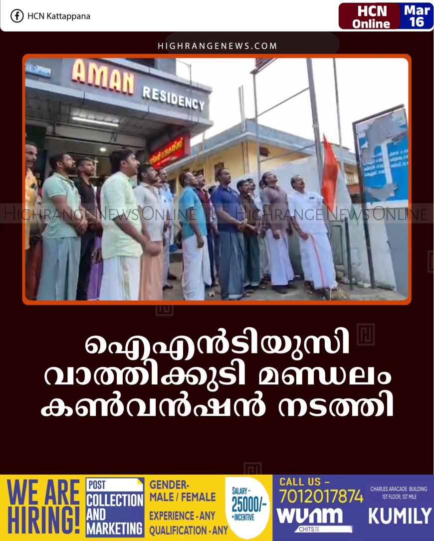 ഐഎന്‍ടിയുസി വാത്തിക്കുടി മണ്ഡലം കണ്‍വന്‍ഷന്‍ നടത്തി