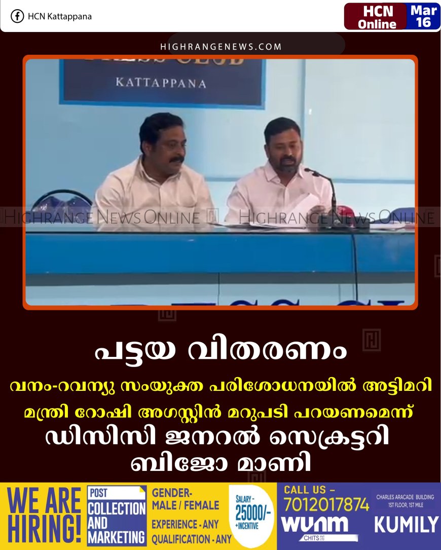 പട്ടയ വിതരണം: വനം-റവന്യു സംയുക്ത പരിശോധനയില്‍ അട്ടിമറി; മന്ത്രി റോഷി അഗസ്റ്റിന്‍ മറുപടി പറയണമെന്ന് ഡിസിസി ജനറല്‍ സെക്രട്ടറി ബിജോ മാണി