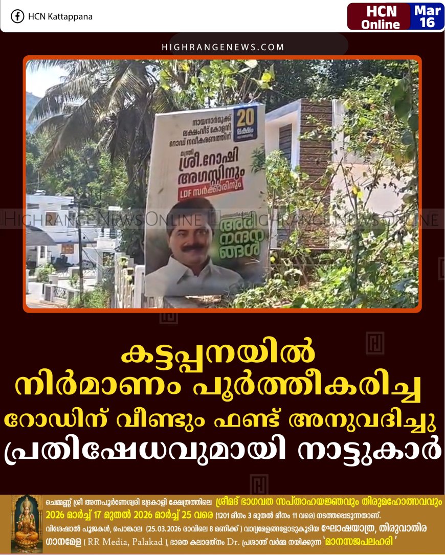 കട്ടപ്പനയില്‍ നിര്‍മാണം പൂര്‍ത്തീകരിച്ച റോഡിന് വീണ്ടും ഫണ്ട് അനുവദിച്ചു: പ്രതിഷേധവുമായി നാട്ടുകാര്‍