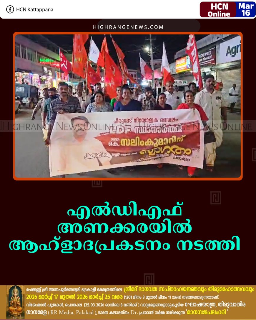 എല്‍ഡിഎഫ് അണക്കരയില്‍ ആഹ്‌ളാദപ്രകടനം നടത്തി
