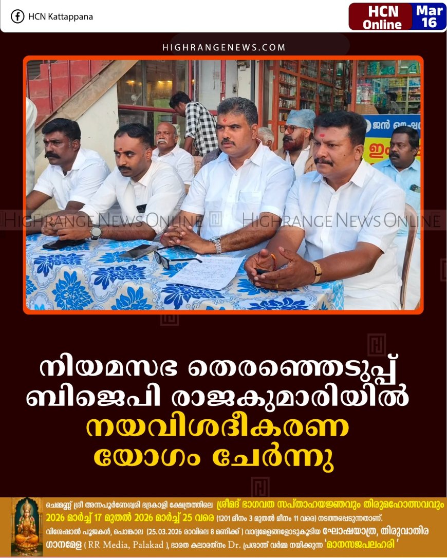 നിയമസഭ തെരഞ്ഞെടുപ്പ്: ബിജെപി രാജകുമാരിയില്‍ നയവിശദീകരണ യോഗം ചേര്‍ന്നു  