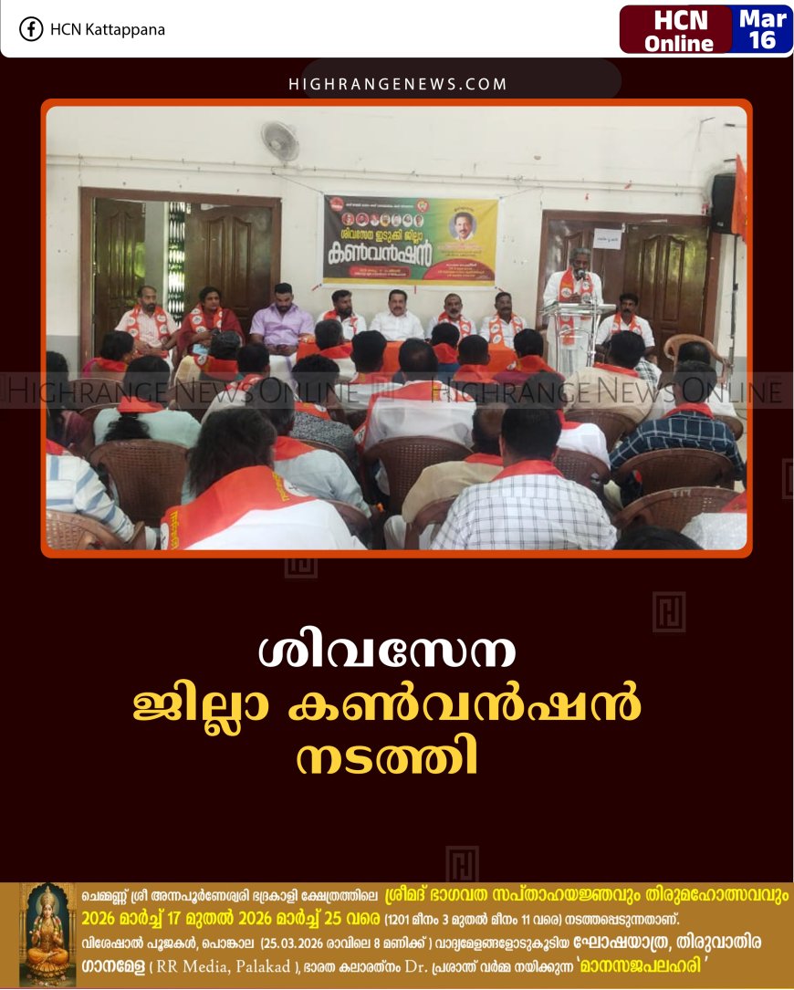 ശിവസേന ജില്ലാ കണ്‍വന്‍ഷന്‍ നടത്തി   