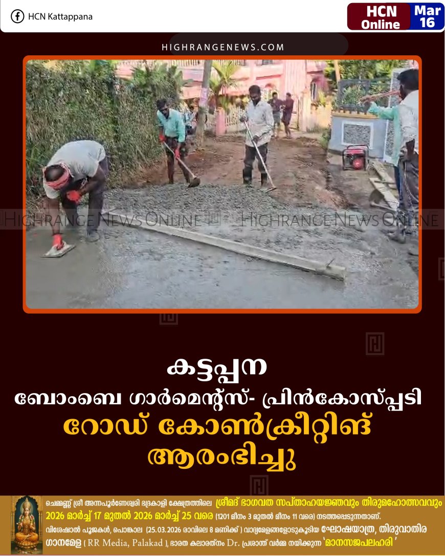 കട്ടപ്പന ബോംബെ ഗാര്‍മെന്റ്‌സ്- പ്രിന്‍കോസ്പ്പടി റോഡ് കോണ്‍ക്രീറ്റിങ് ആരംഭിച്ചു