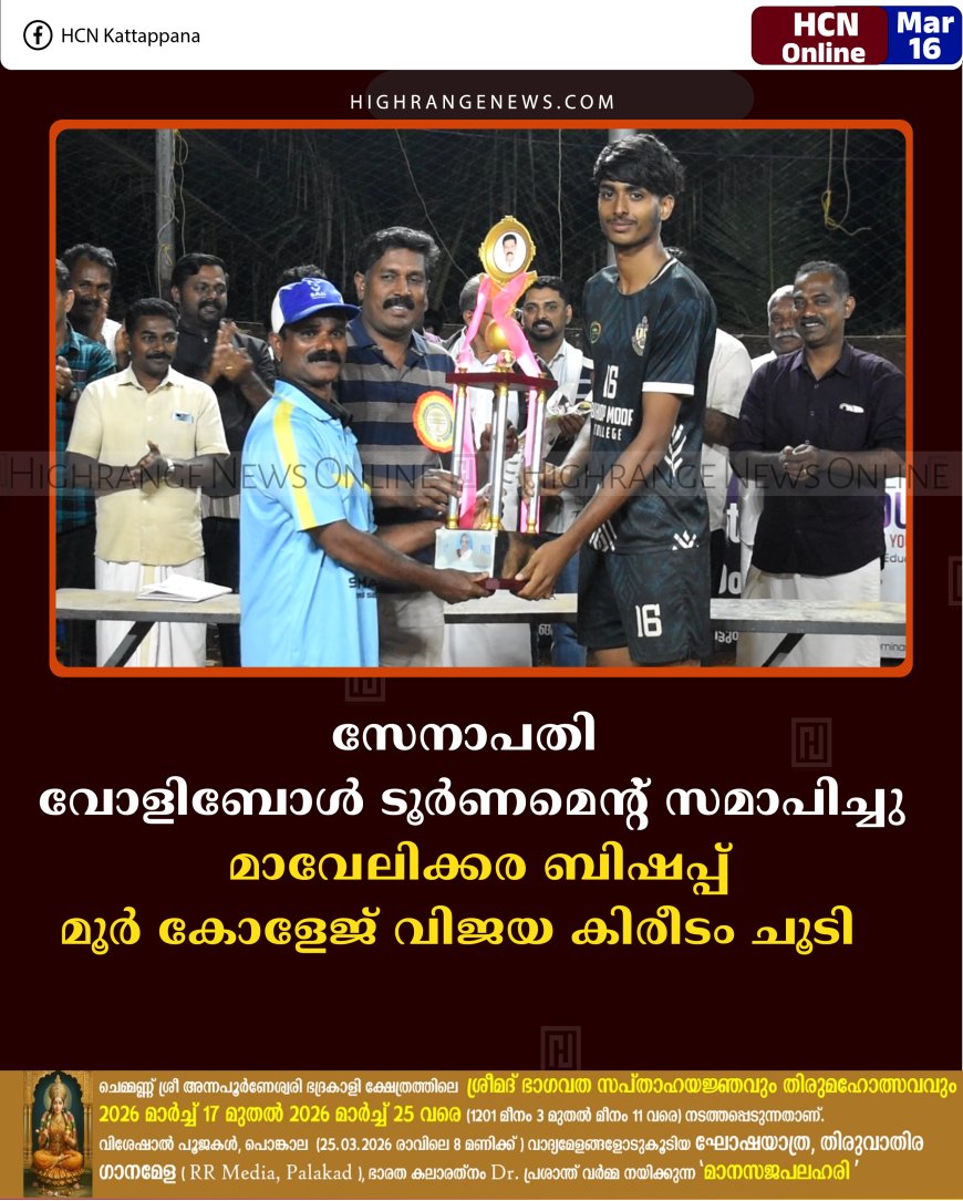 സേനാപതി വോളിബോള്‍ ടൂര്‍ണമെന്റ് സമാപിച്ചു:  മാവേലിക്കര ബിഷപ്പ് മൂര്‍ കോളേജ് വിജയ കിരീടം ചൂടി  