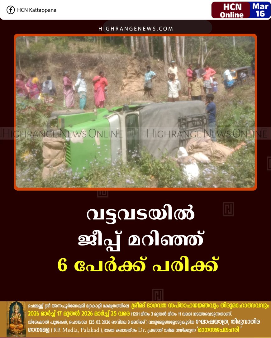 വട്ടവടയില്‍ ജീപ്പ് മറിഞ്ഞ് 6 പേര്‍ക്ക് പരിക്ക്  