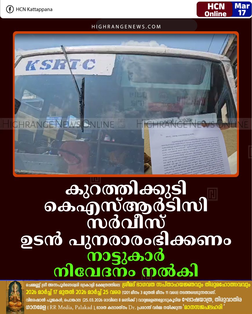 കുറത്തിക്കുടി കെഎസ്ആര്‍ടിസി സര്‍വീസ് ഉടന്‍ പുനരാരംഭിക്കണം: നാട്ടുകാര്‍ നിവേദനം നല്‍കി