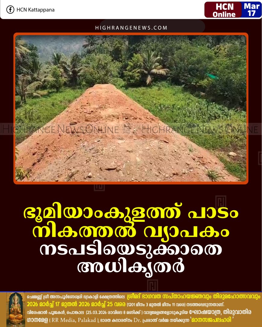 ഭൂമിയാംകുളത്ത് പാടം നികത്തല്‍ വ്യാപകം: നടപടിയെടുക്കാതെ അധികൃതര്‍