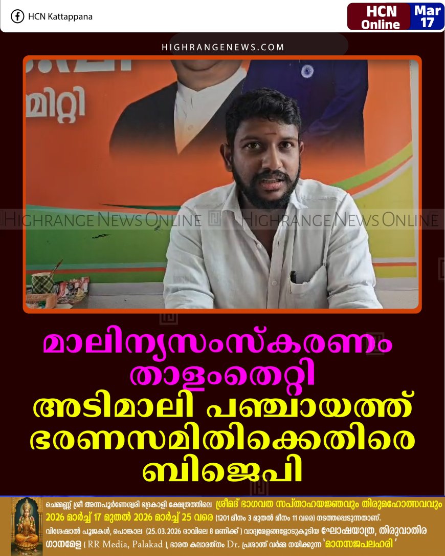 മാലിന്യസംസ്‌കരണം താളംതെറ്റി: അടിമാലി പഞ്ചായത്ത് ഭരണസമിതിക്കെതിരെ ബിജെപി 