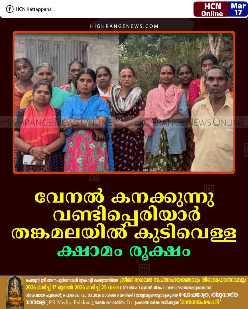 വേനല്‍ കനക്കുന്നു: വണ്ടിപ്പെരിയാര്‍ തങ്കമലയില്‍ കുടിവെള്ള ക്ഷാമം രൂക്ഷം 