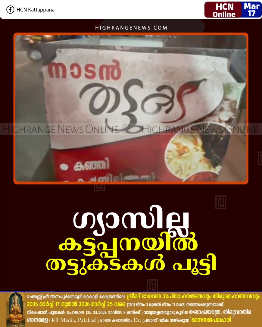 ഗ്യാസില്ല: കട്ടപ്പനയില്‍  തട്ടുകടകള്‍ പൂട്ടി 