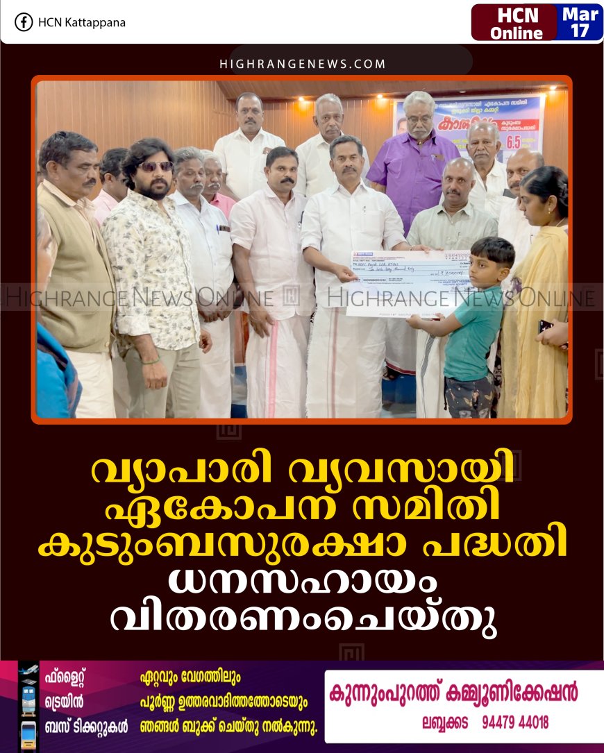 വ്യാപാരി വ്യവസായി ഏകോപന സമിതി കുടുംബസുരക്ഷാ പദ്ധതി: ധനസഹായം വിതരണംചെയ്തു