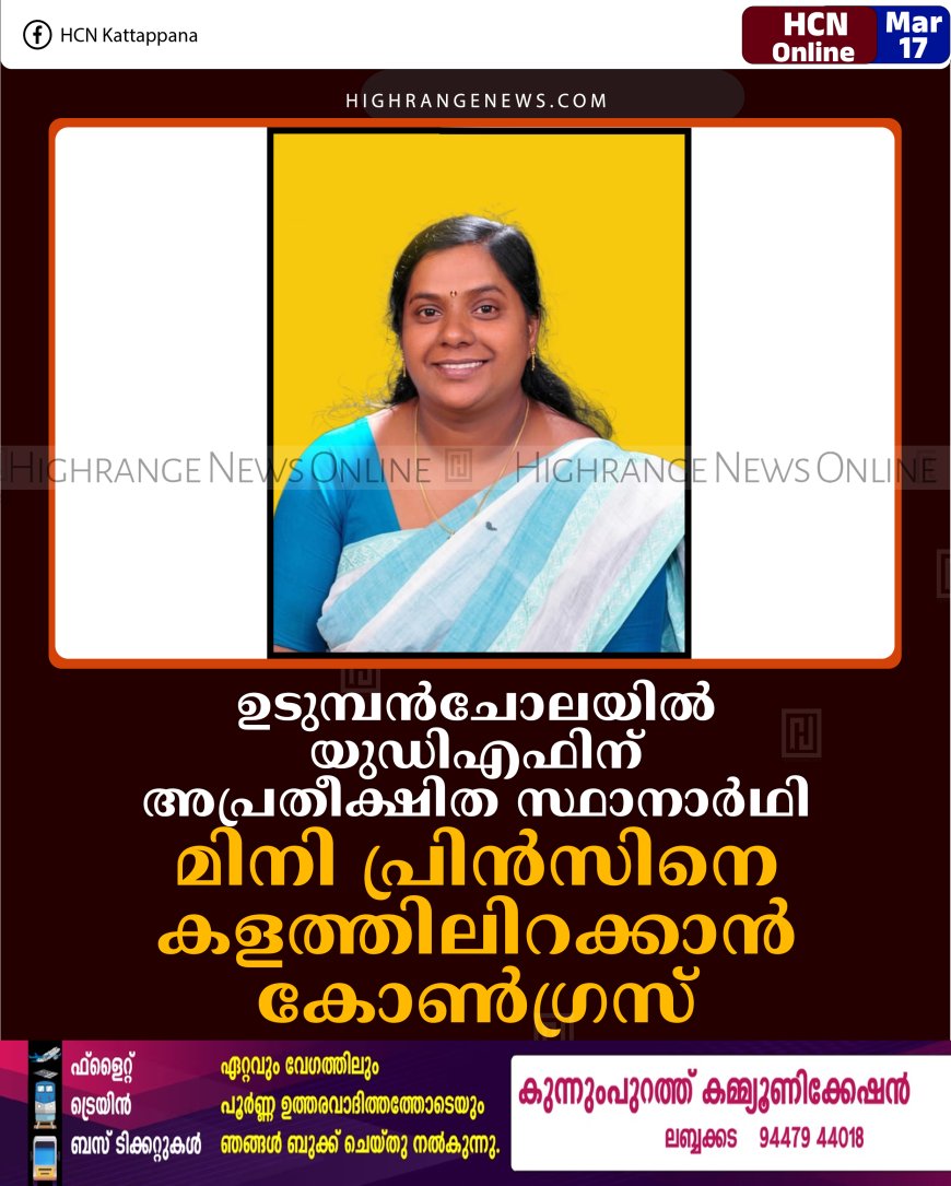 ഉടുമ്പന്‍ചോലയില്‍ യുഡിഎഫിന് അപ്രതീക്ഷിത സ്ഥാനാര്‍ഥി: മിനി പ്രിന്‍സിനെ കളത്തിലിറക്കാന്‍ കോണ്‍ഗ്രസ്
