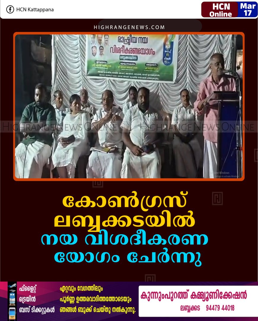 കോണ്‍ഗ്രസ് ലബ്ബക്കടയില്‍ നയ വിശദീകരണ യോഗം ചേര്‍ന്നു 