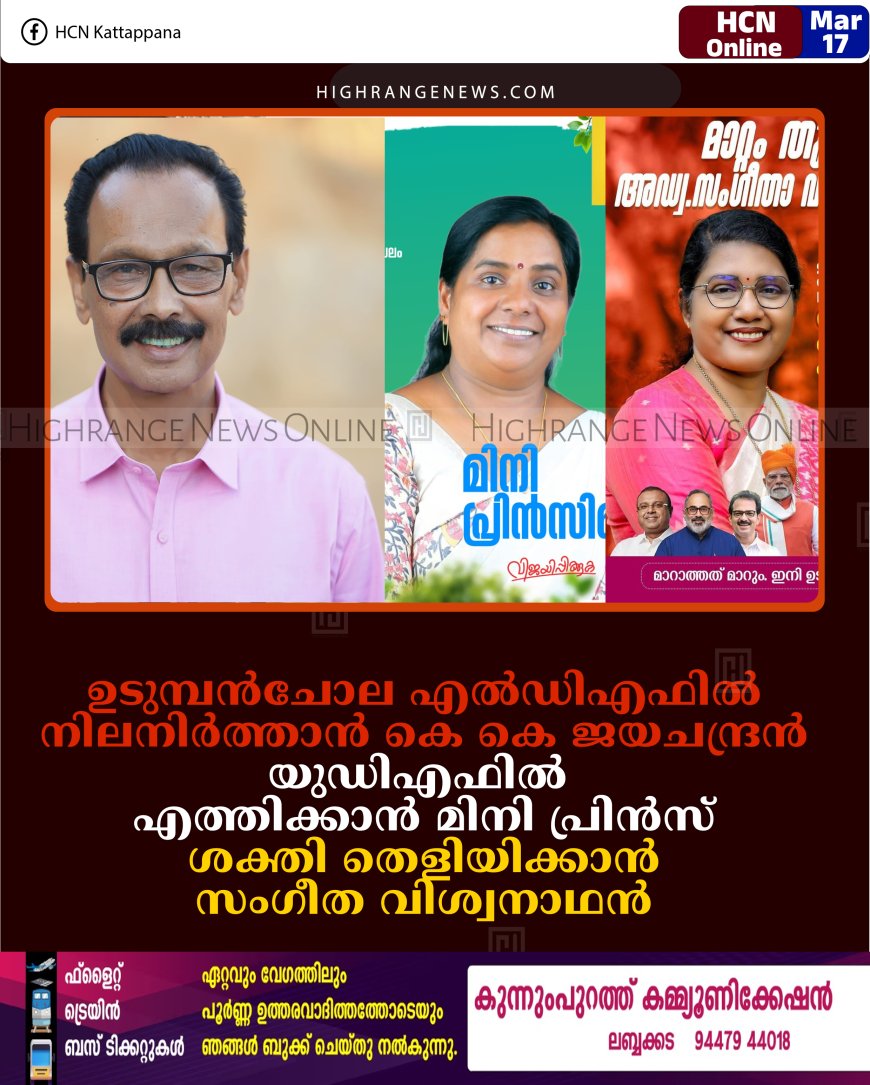 ഉടുമ്പന്‍ചോല എല്‍ഡിഎഫില്‍ നിലനിര്‍ത്താന്‍ കെ കെ ജയചന്ദ്രന്‍: യുഡിഎഫില്‍ എത്തിക്കാന്‍ മിനി പ്രിന്‍സ്: ശക്തി തെളിയിക്കാന്‍ സംഗീത വിശ്വനാഥന്‍ 