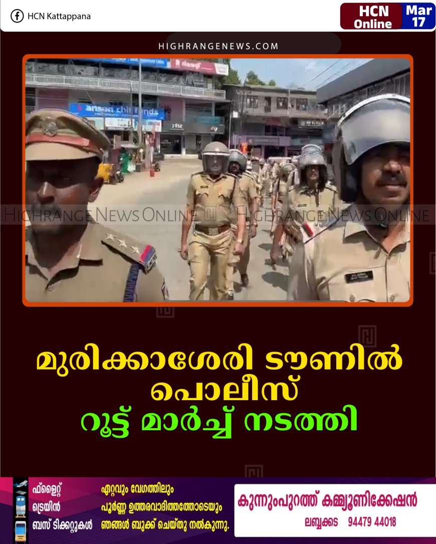 മുരിക്കാശേരി ടൗണില്‍ പൊലീസ് റൂട്ട് മാര്‍ച്ച് നടത്തി   