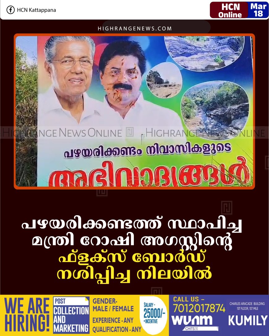 പഴയരിക്കണ്ടത്ത് സ്ഥാപിച്ച മന്ത്രി റോഷി അഗസ്റ്റിന്റെ ഫ്ളക്സ് ബോര്‍ഡ് നശിപ്പിച്ച നിലയില്‍