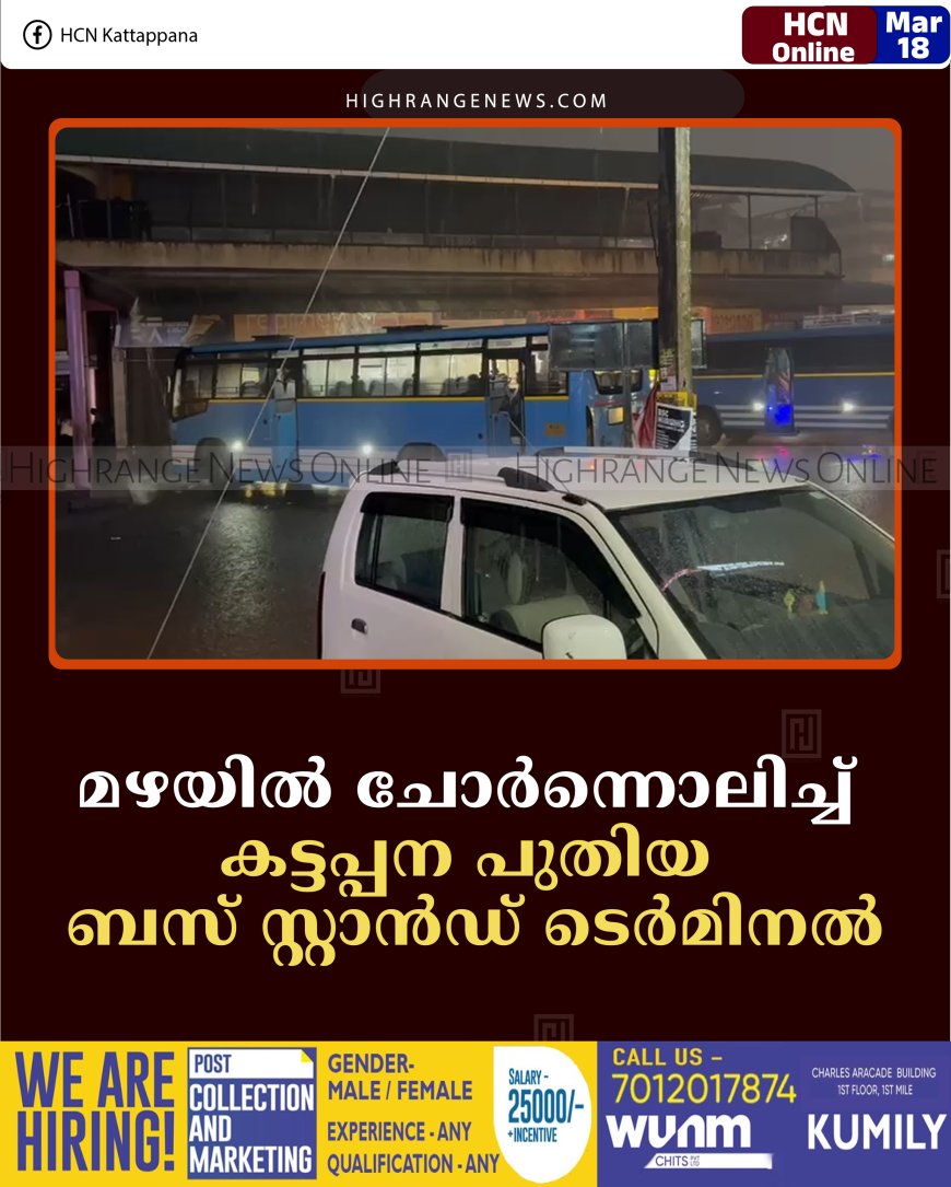 മഴയില്‍ ചോര്‍ന്നൊലിച്ച് കട്ടപ്പന പുതിയ ബസ് സ്റ്റാന്‍ഡ് ടെര്‍മിനല്‍