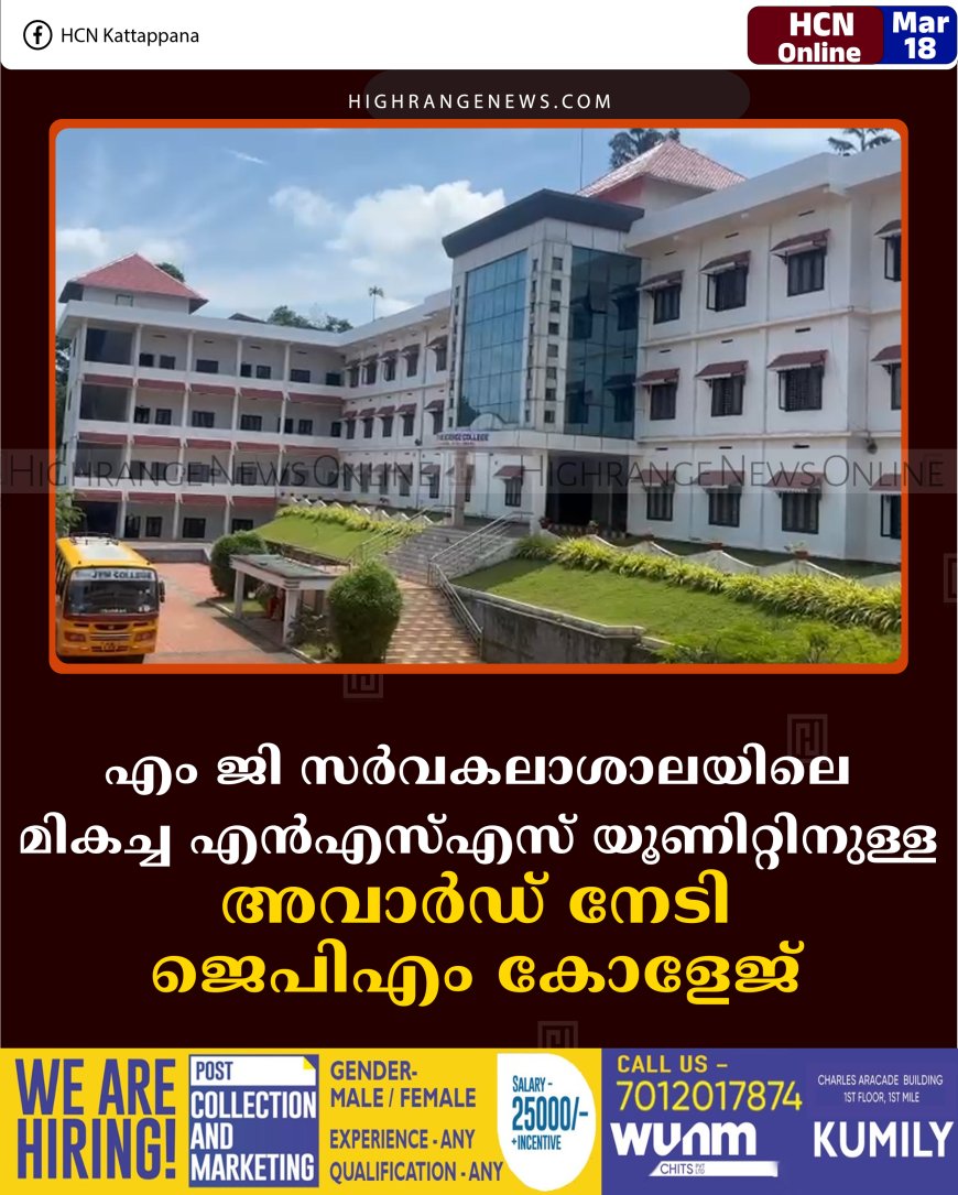 എം ജി സര്‍വകലാശാലയിലെ മികച്ച എന്‍എസ്എസ് യൂണിറ്റിനുള്ള അവാര്‍ഡ് നേടി ജെപിഎം കോളേജ് 