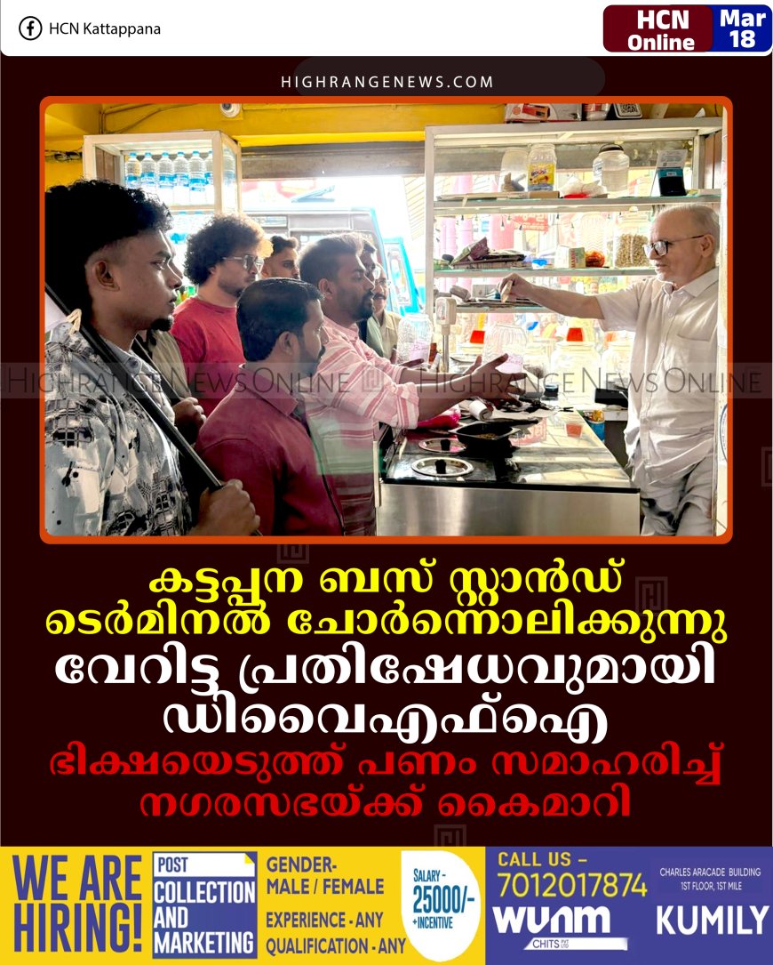 കട്ടപ്പന ബസ് സ്റ്റാന്‍ഡ് ടെര്‍മിനല്‍ ചോര്‍ന്നൊലിക്കുന്നു: വേറിട്ട പ്രതിഷേധവുമായി ഡിവൈഎഫ്‌ഐ: ഭിക്ഷയെടുത്ത് പണം സമാഹരിച്ച് നഗരസഭയ്ക്ക് കൈമാറി