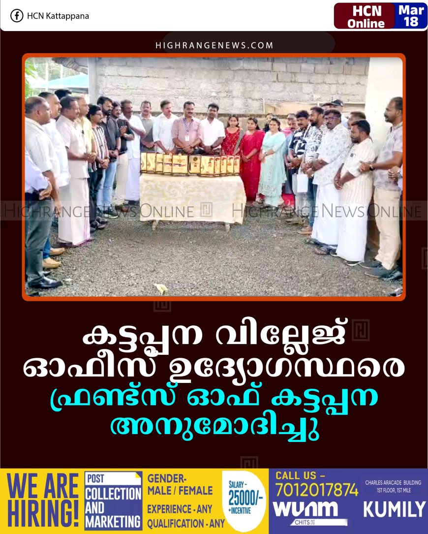 കട്ടപ്പന വില്ലേജ് ഓഫീസ് ഉദ്യോഗസ്ഥരെ ഫ്രണ്ട്‌സ് ഓഫ് കട്ടപ്പന അനുമോദിച്ചു