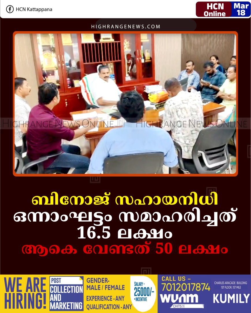 ബിനോജ് സഹായനിധി: ഒന്നാംഘട്ടം സമാഹരിച്ചത് 16.5 ലക്ഷം: ആകെ വേണ്ടത് 50 ലക്ഷം