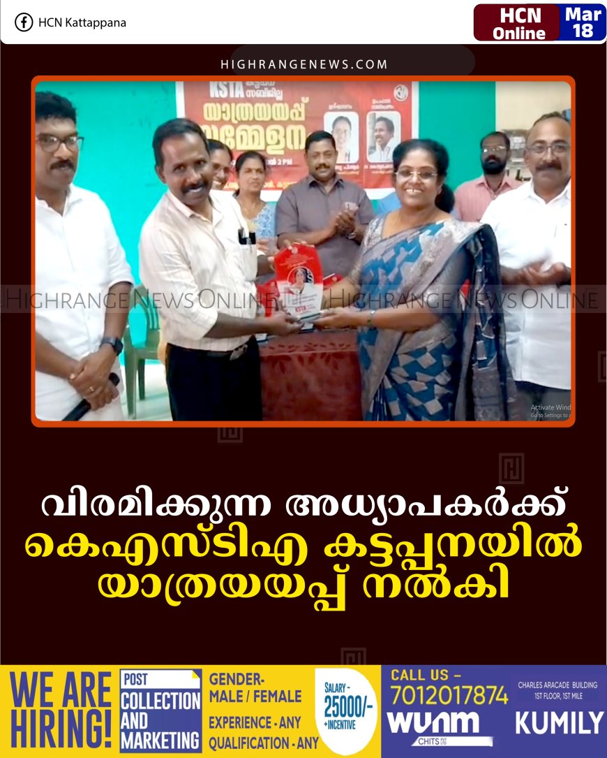 വിരമിക്കുന്ന അധ്യാപകര്‍ക്ക് കെഎസ്ടിഎ കട്ടപ്പനയില്‍ യാത്രയയപ്പ് നല്‍കി