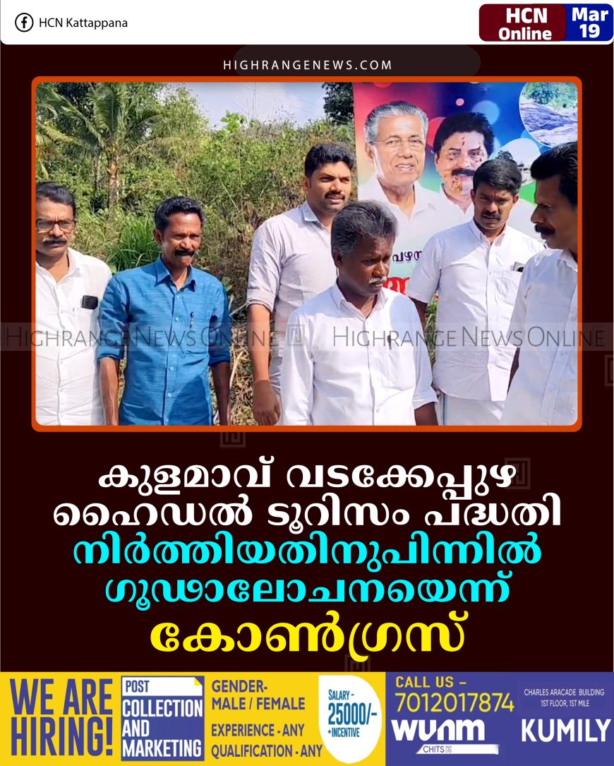 കുളമാവ് വടക്കേപ്പുഴ ഹൈഡല്‍ ടൂറിസം പദ്ധതി നിര്‍ത്തിയതിനുപിന്നില്‍ ഗൂഢാലോചനയെന്ന് കോണ്‍ഗ്രസ്