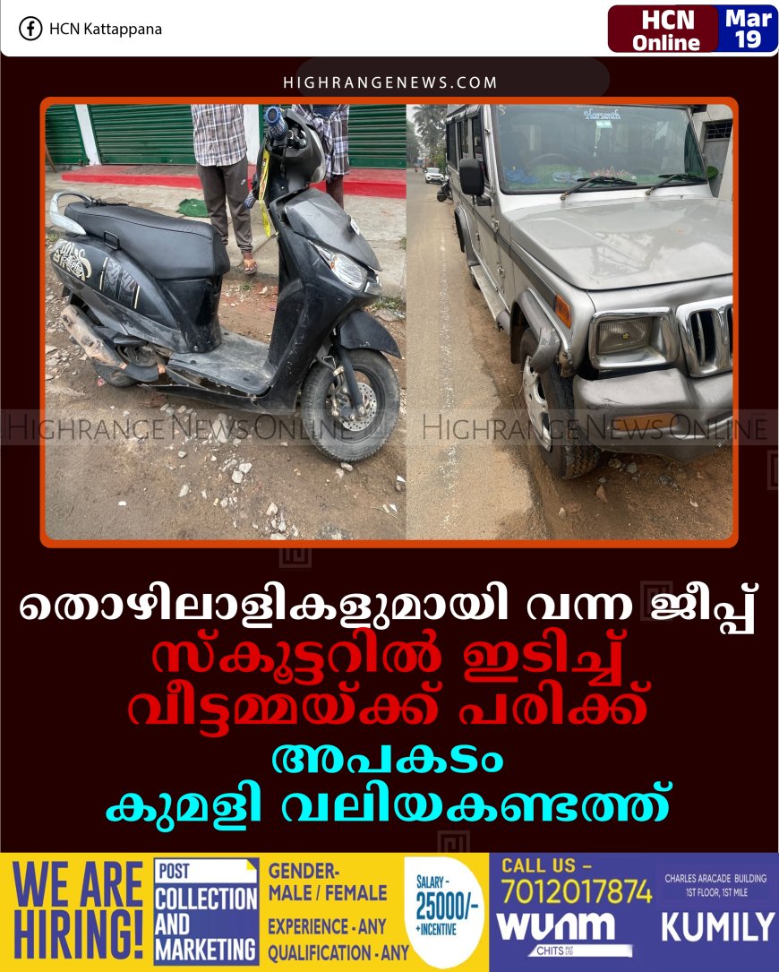 തൊഴിലാളികളുമായി വന്ന ജീപ്പ് സ്‌കൂട്ടറില്‍ ഇടിച്ച് വീട്ടമ്മയ്ക്ക് പരിക്ക്: അപകടം കുമളി വലിയകണ്ടത്ത്