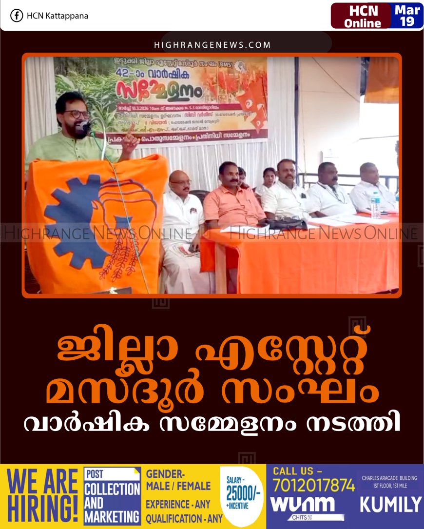 ജില്ലാ എസ്റ്റേറ്റ് മസ്ദൂര്‍ സംഘം വാര്‍ഷിക സമ്മേളനം നടത്തി