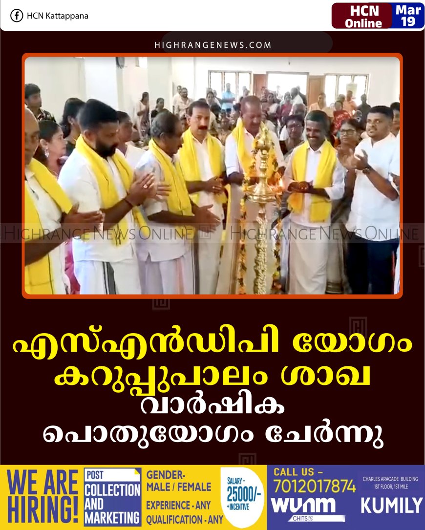 എസ്എന്‍ഡിപി യോഗം കറുപ്പുപാലം ശാഖ വാര്‍ഷിക പൊതുയോഗം ചേര്‍ന്നു