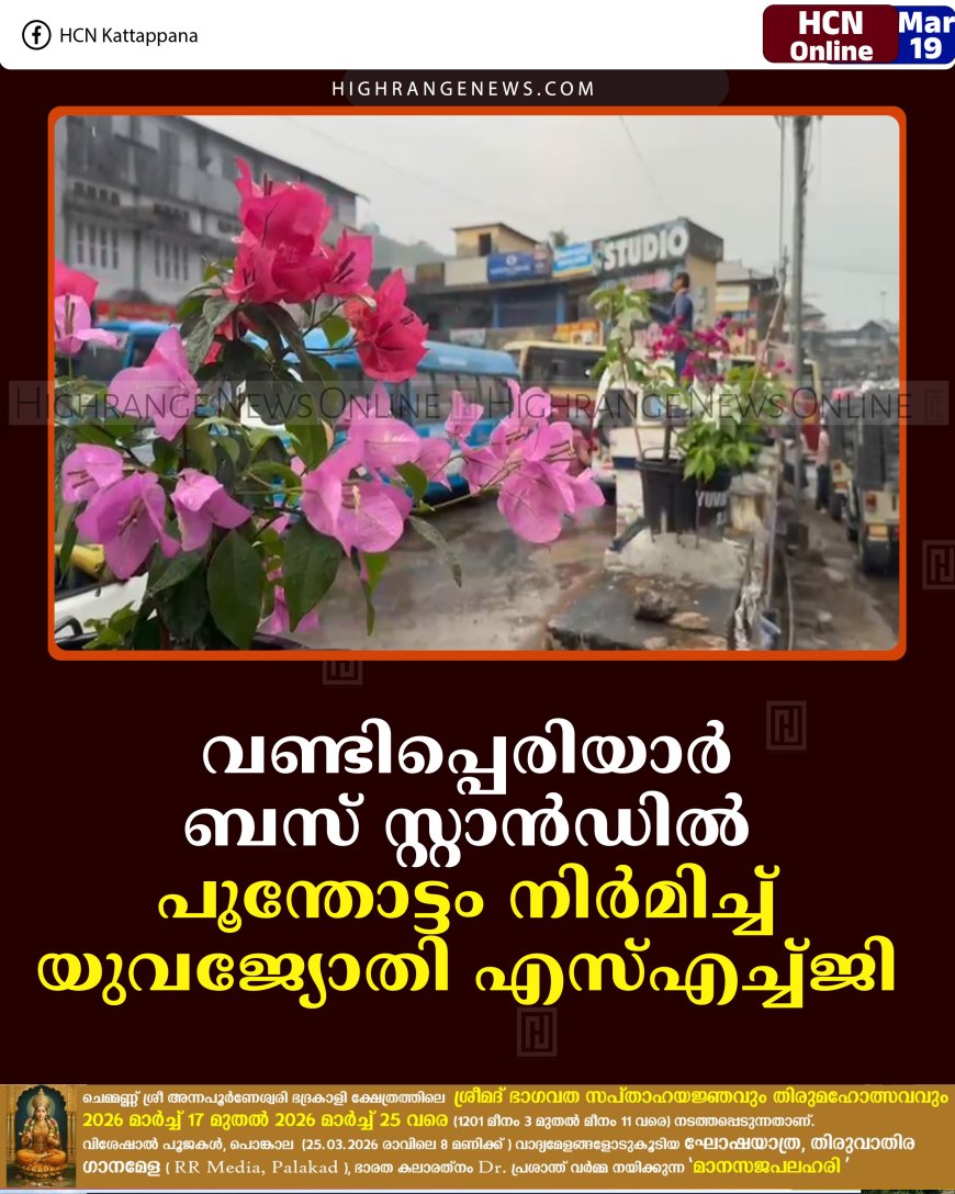 വണ്ടിപ്പെരിയാര്‍ ബസ് സ്റ്റാന്‍ഡില്‍ പൂന്തോട്ടം നിര്‍മിച്ച് യുവജ്യോതി എസ്എച്ച്ജി 
