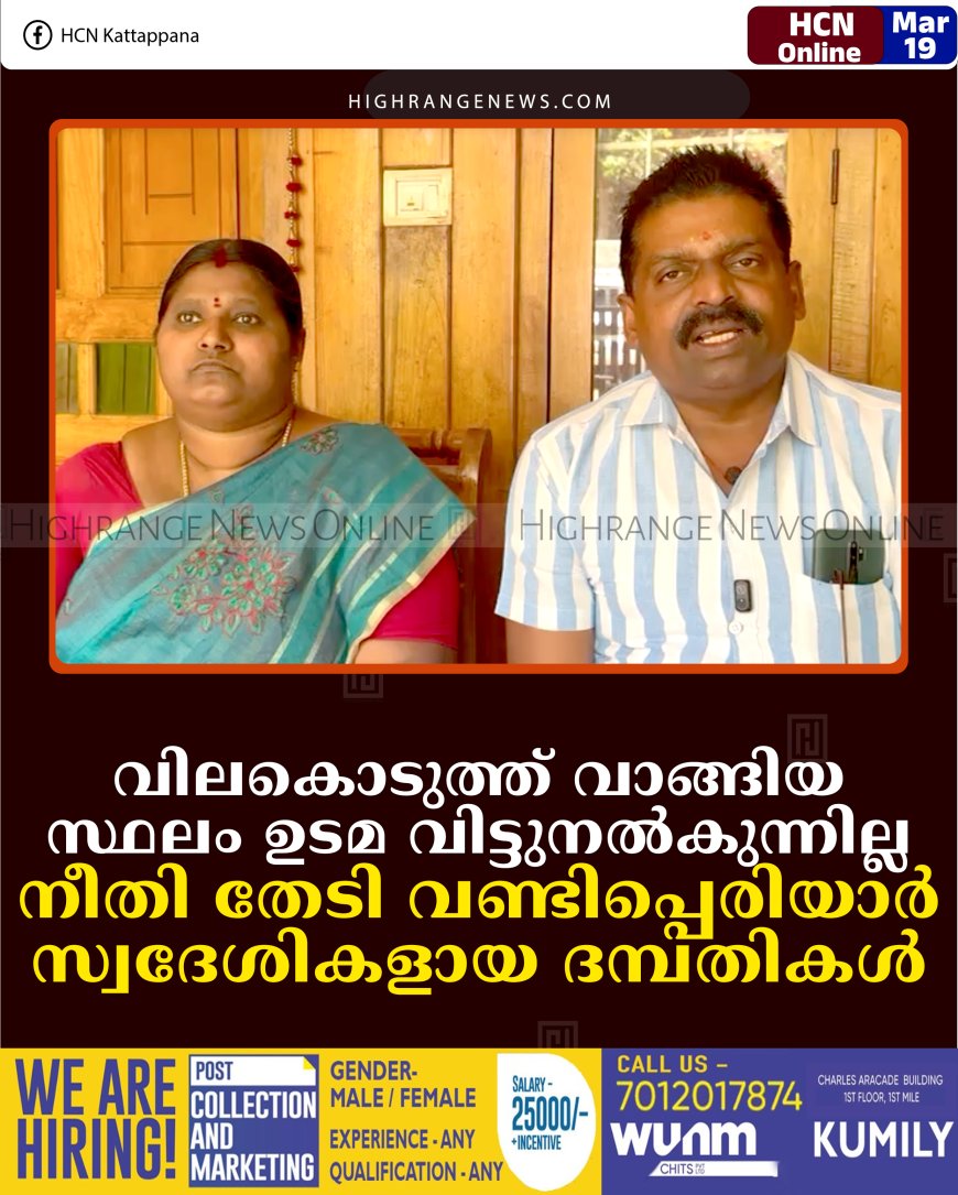 വിലകൊടുത്ത് വാങ്ങിയ സ്ഥലം ഉടമ വിട്ടുനല്‍കുന്നില്ല: നീതി തേടി വണ്ടിപ്പെരിയാര്‍ സ്വദേശികളായ ദമ്പതികള്‍