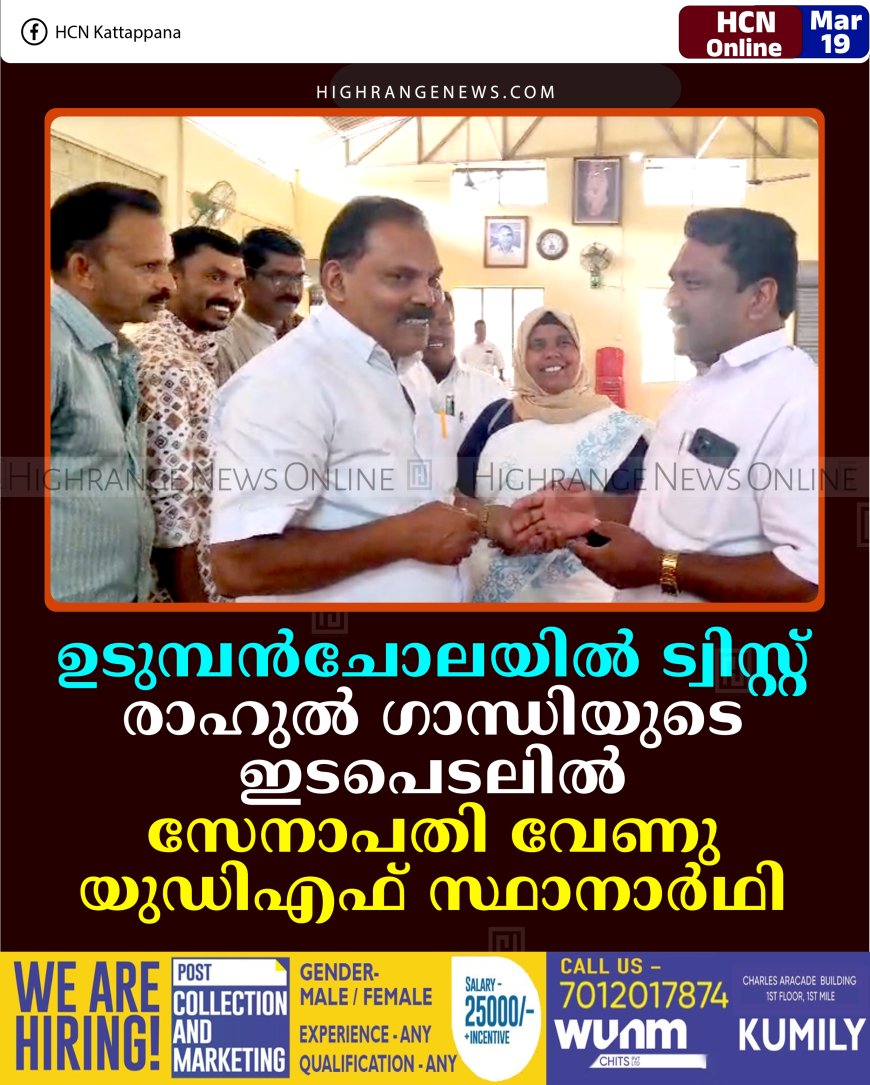 ഉടുമ്പന്‍ചോലയില്‍ ട്വിസ്റ്റ്: രാഹുല്‍ ഗാന്ധിയുടെ ഇടപെടലില്‍ സേനാപതി വേണു യുഡിഎഫ് സ്ഥാനാര്‍ഥി