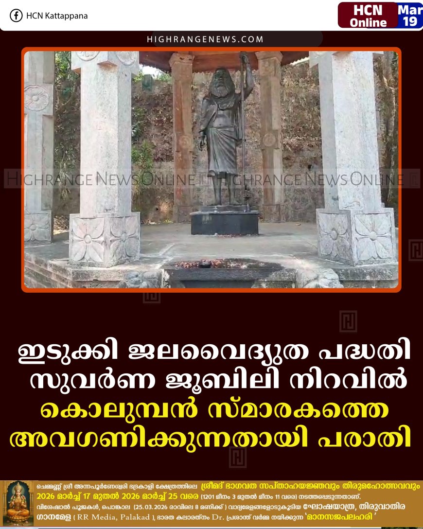 ഇടുക്കി ജലവൈദ്യുത പദ്ധതി സുവര്‍ണ ജൂബിലി നിറവില്‍: കൊലുമ്പന്‍ സ്മാരകത്തെ അവഗണിക്കുന്നതായി പരാതി 