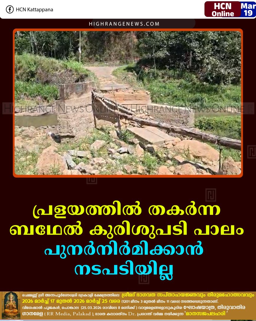 പ്രളയത്തില്‍ തകര്‍ന്ന ബഥേല്‍ കുരിശുപടി പാലം പുനര്‍നിര്‍മിക്കാന്‍ നടപടിയില്ല 