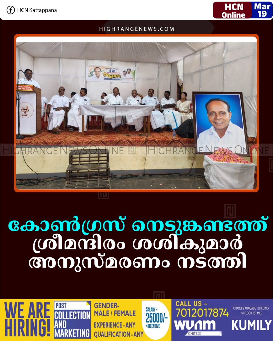 കോണ്‍ഗ്രസ് നെടുങ്കണ്ടത്ത് ശ്രീമന്ദിരം ശശികുമാര്‍ അനുസ്മരണം നടത്തി 